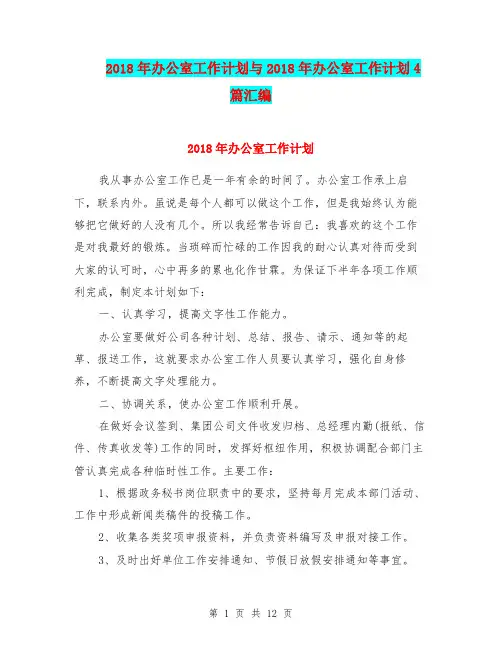 2018年办公室工作计划与2018年办公室工作计划4篇汇编.doc