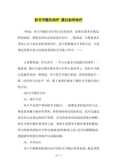 肘关节脱位治疗 脱臼如何治疗