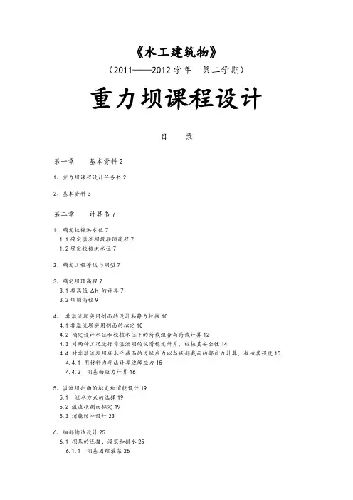 水工建筑物重力坝课程设计论文