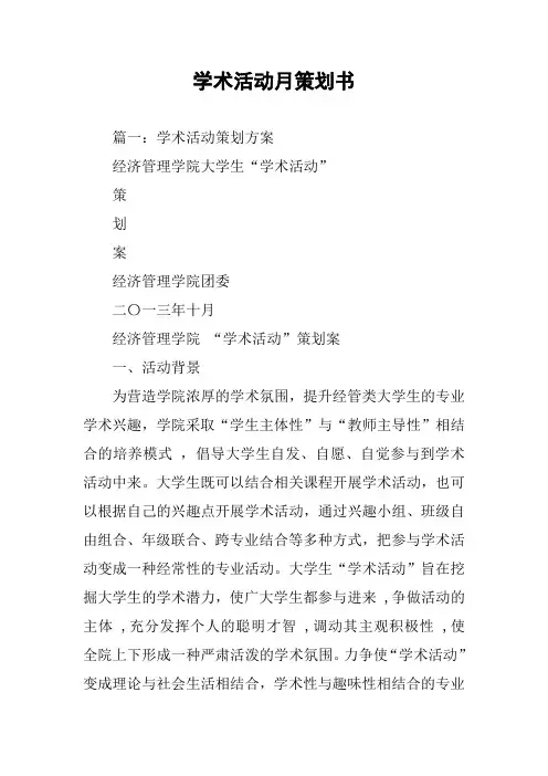 学术活动月策划书