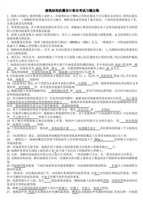 建筑结构抗震设计期末考试习题全集
