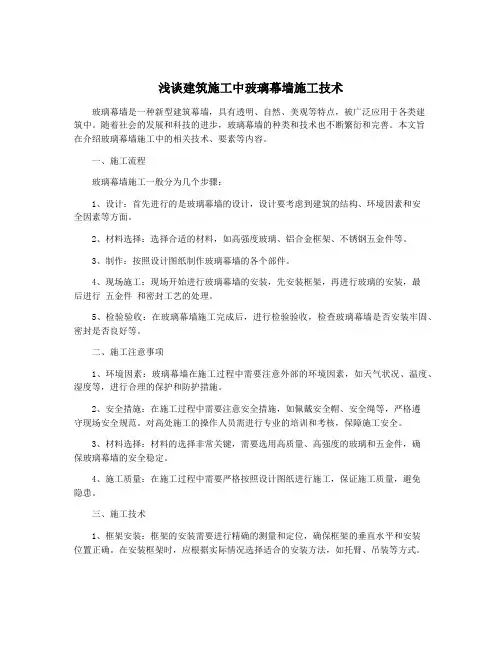 浅谈建筑施工中玻璃幕墙施工技术