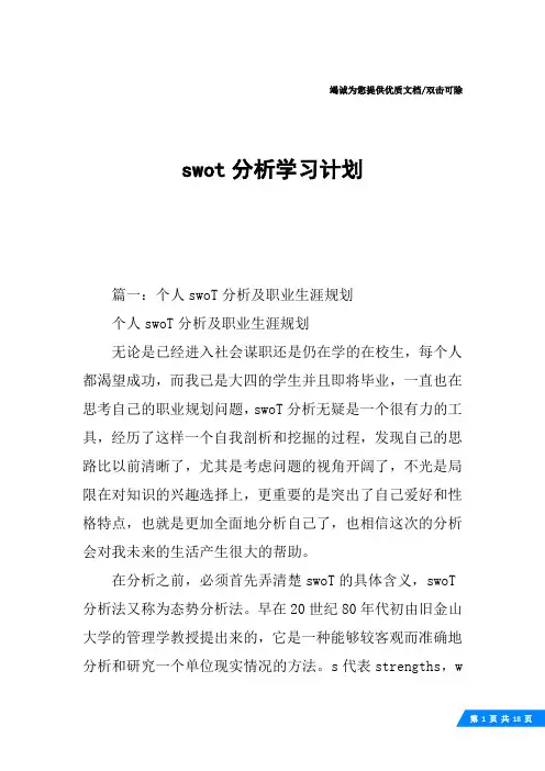 swot分析学习计划