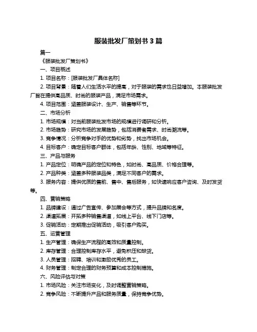 服装批发厂策划书3篇