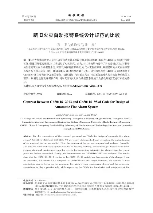 新旧火灾自动报警系统设计规范的比较
