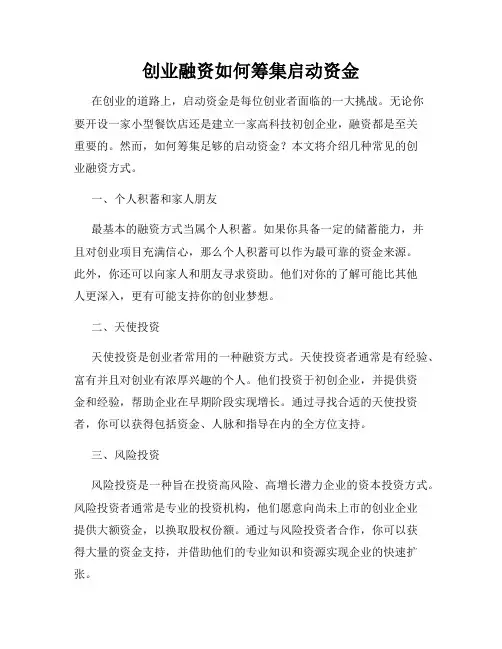 创业融资如何筹集启动资金