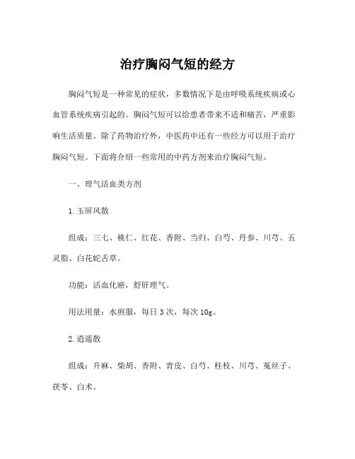 治疗胸闷气短的经方