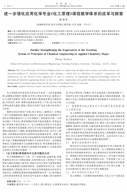 进一步强化应用化学专业《化工原理》课程教学体系的改革与探索