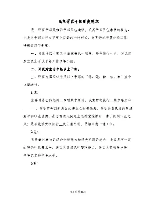 民主评议干部制度范本（十篇）