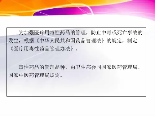 最新医疗用毒性药品的管理-PPT文档