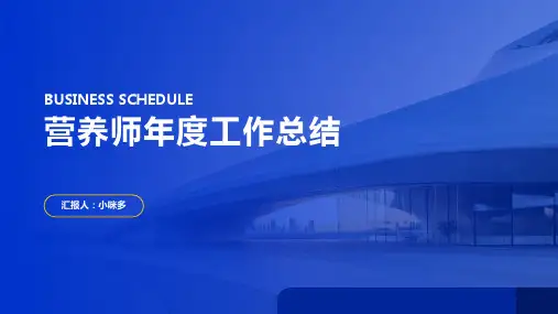 营养师年度工作总结