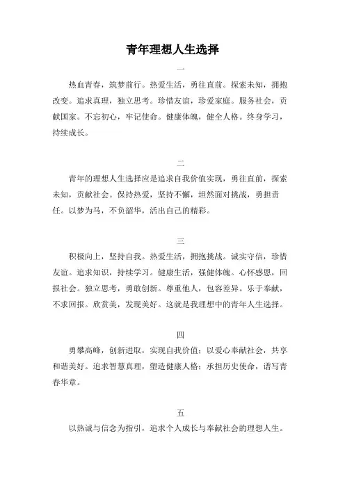 青年理想人生选择50个字