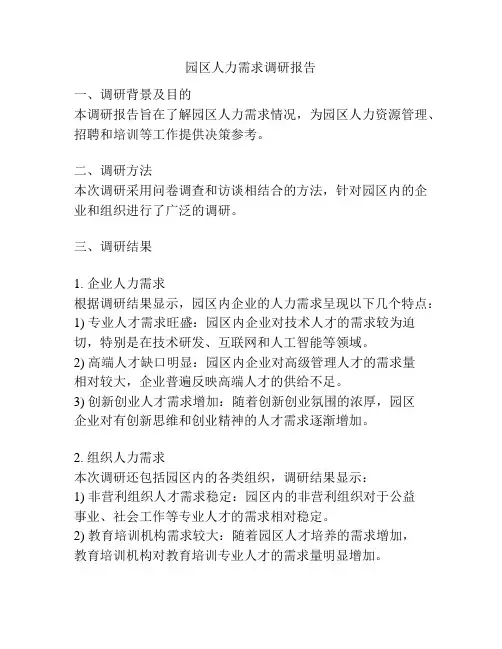 园区人力需求调研报告