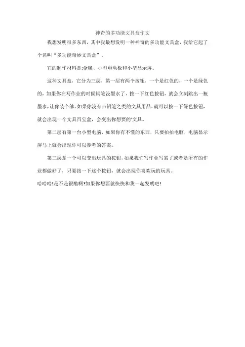 神奇的多功能文具盒作文