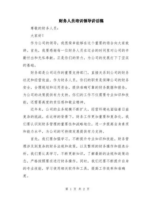 财务人员培训领导讲话稿
