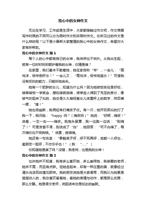 我心中的女神作文（通用16篇）