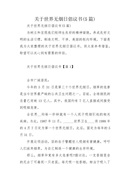 关于世界无烟日倡议书(5篇)