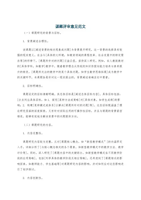课题评审意见范文