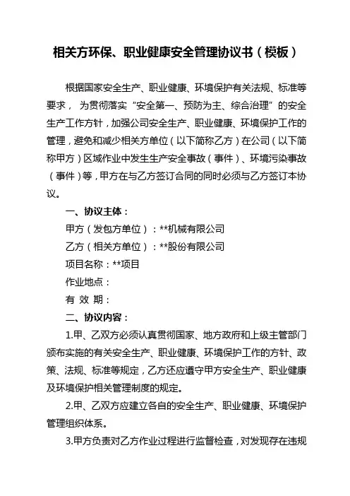 相关方环保、职业健康安全管理协议书(模板)