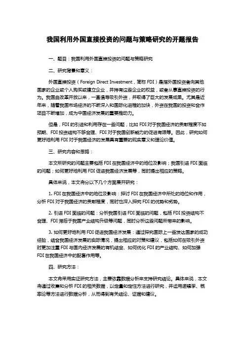 我国利用外国直接投资的问题与策略研究的开题报告