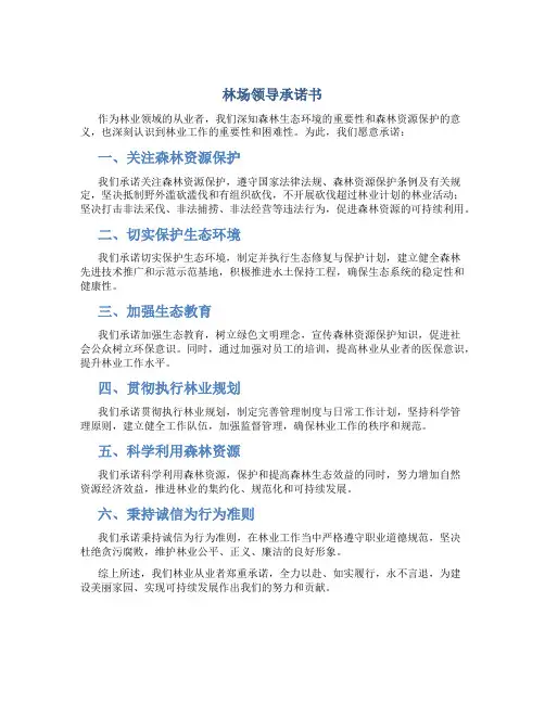 林场领导承诺书