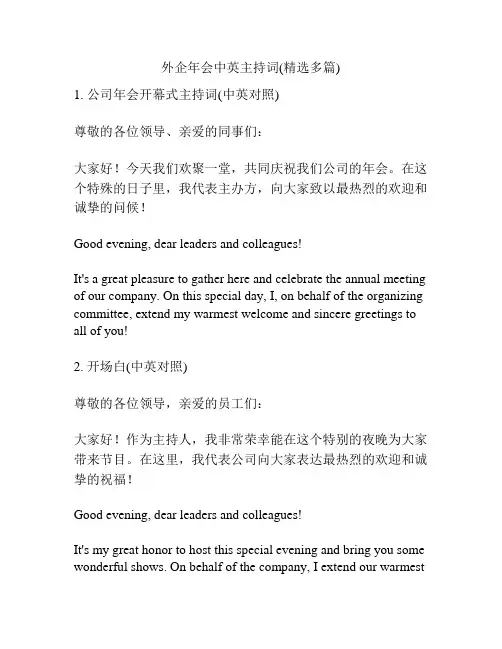 外企年会中英主持词(精选多篇)