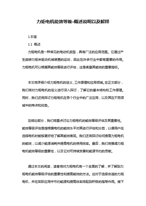 力矩电机能效等级-解释说明