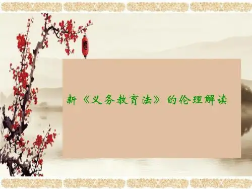 新《义务教育法》的伦理解读 PPT课件