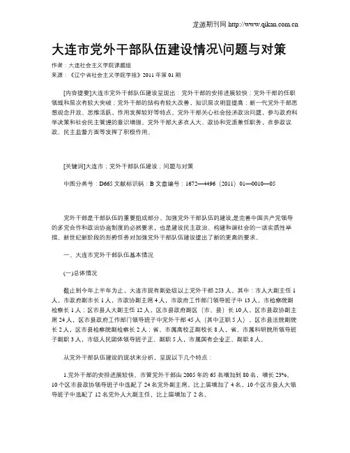 大连市党外干部队伍建设情况问题与对策