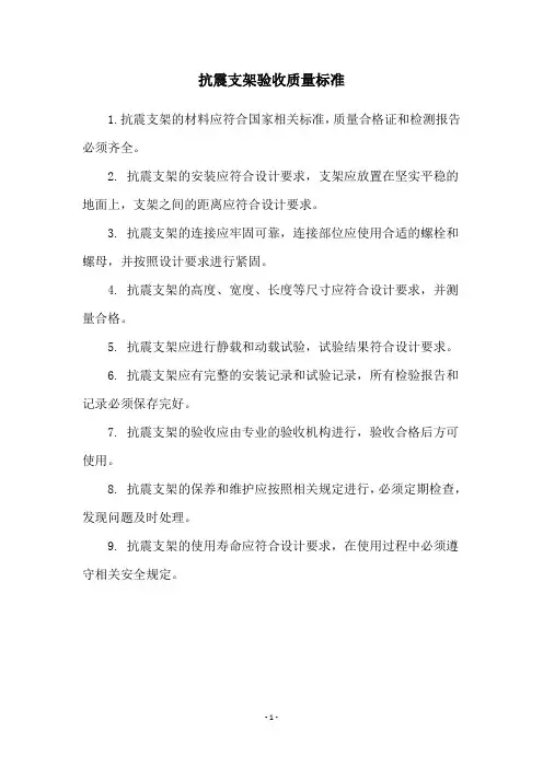 抗震支架验收质量标准