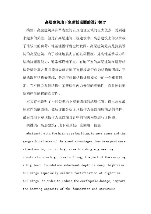 高层建筑地下室顶板嵌固的设计探讨