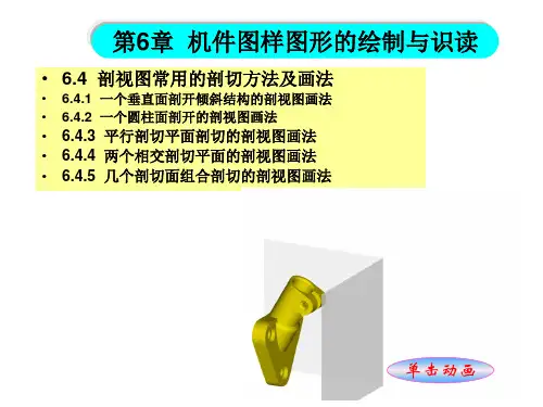 工程制图与识图6-4：剖视图常用的剖切方法及画法