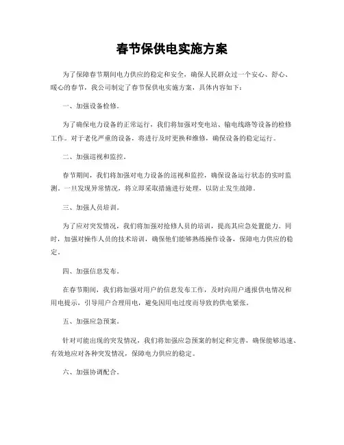 春节保供电实施方案