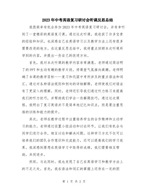 2023年中考英语复习研讨会听课反思总结