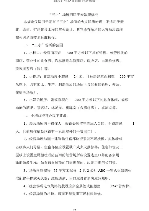 消防安全“三小”场所消防安全治理标准