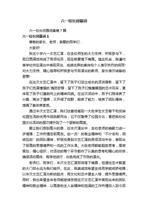 六一校长闭幕词集锦7篇