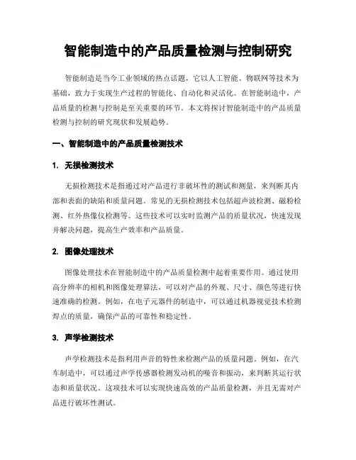 智能制造中的产品质量检测与控制研究