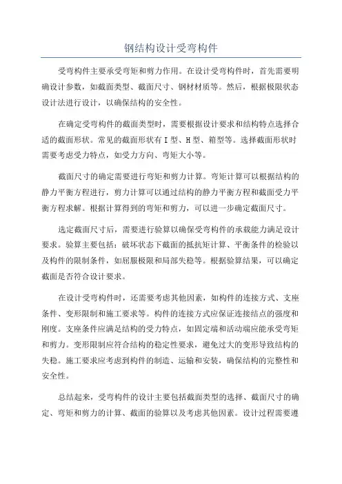 钢结构设计受弯构件