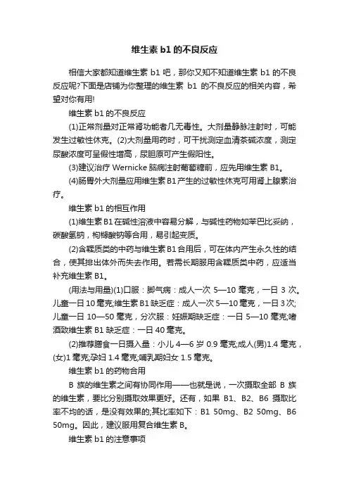 维生素b1的不良反应