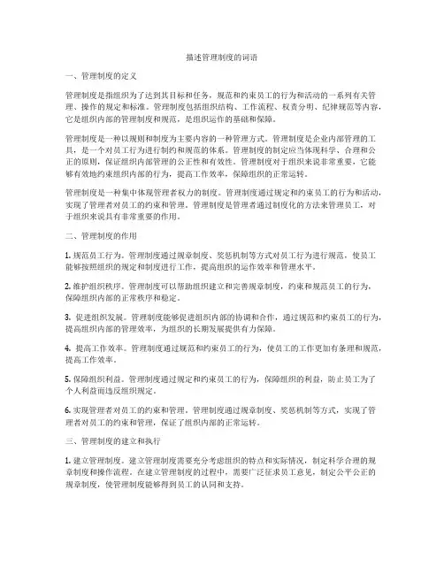 描述管理制度的词语