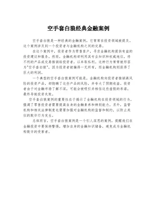 空手套白狼经典金融案例