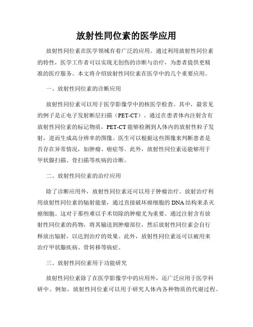 放射性同位素的医学应用