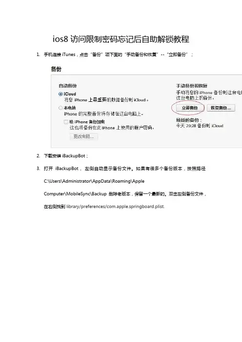 ios8访问限制密码忘记后自助解锁教程