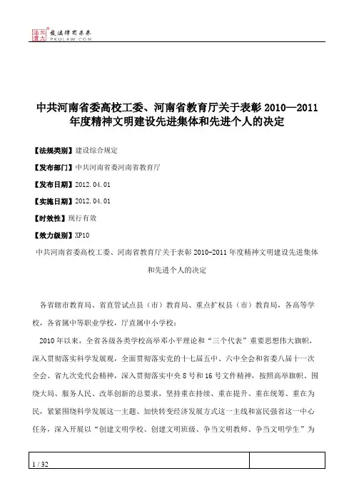 中共河南省委高校工委、河南省教育厅关于表彰2010—2011年度精神文