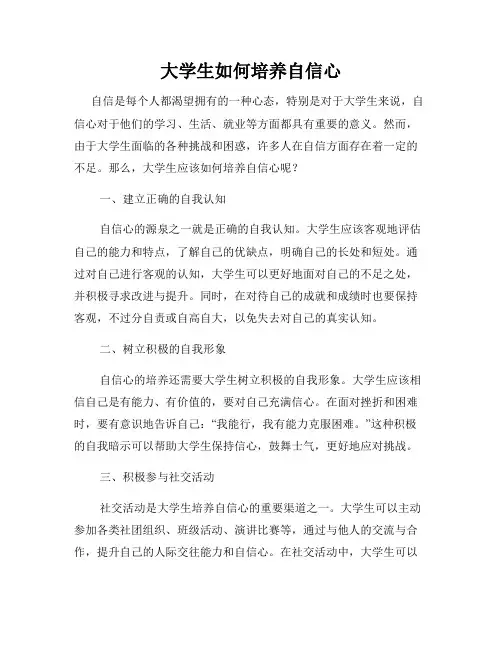 大学生如何培养自信心