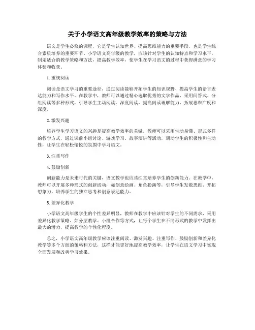 关于小学语文高年级教学效率的策略与方法