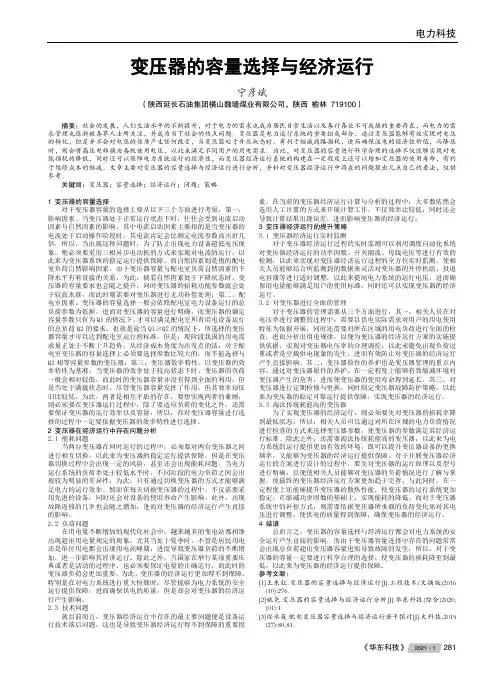 变压器的容量选择与经济运行