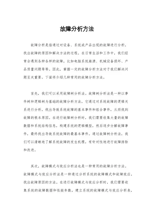 故障分析方法