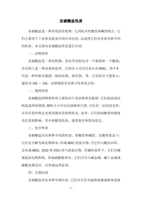 亚硝酸盐性质