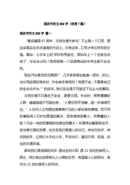 国庆节作文600字(优秀7篇)